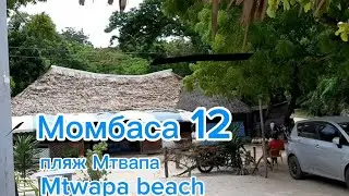 Момбаса 12 . обзор пляжа Мтвапа Mtwapa beach