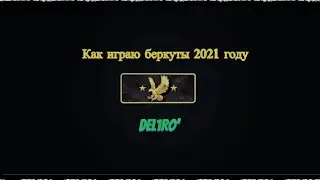 КАК ИГРАЮТ БЕРКУТЫ В 2021 ГОДУ (CSGO)