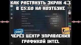Как Растянуть Экран 4:3 в CS:GO на Ноутбуке Через Центр Управления Графикой Intel