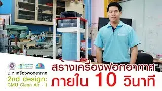 DIY เครื่องฟอกอากาศ 2nd design: CMU Clean Air - 1