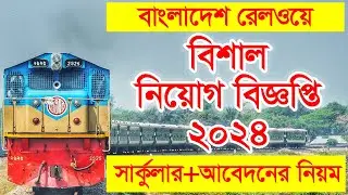 বাংলাদেশ রেলওয়ে নতুন চাকরির বিজ্ঞপ্তি ২০২৪ । বিশাল নিয়োগ বিজ্ঞপ্তি
