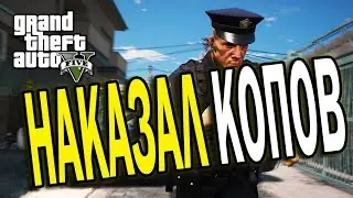 НАКАЗАЛ КОПОВ ЗА БЕСПРЕДЕЛ В GTA 5 RP VINEWOOD