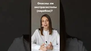 Опасны ли перебои в работе сердца (экстрасистолы)?