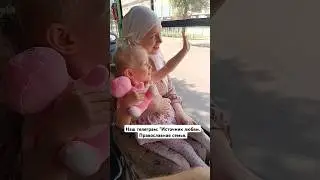 Любе подарили бегемотика в автобусе❤ #источник_любви #семья #рекомендации #папа