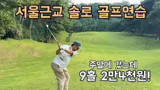 서울근교 솔로 골프연습 하기 딱 좋은 곳! 9홀 2만4천원!