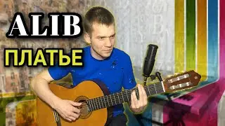 Alib - Платье. (Кавер на гитаре). 