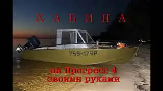 Кабина для Прогресс 4 своими руками