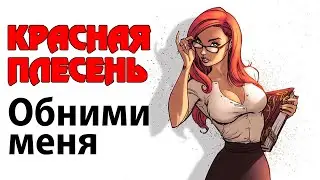 Красная плесень - Обними меня | Лучшие песни