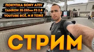 Стрим. Sony A7IV, Tamron 35-150 F2-2.8, конец YouTube.
