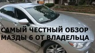 2016 Mazda 6 Skyactive Пробег 160т км. Отзыв владельца. Обзор автомобиля.