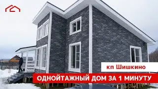 Каркасный дом со вторым светом за 2 месяца