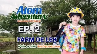 อะตอมผจญภัย | เที่ยวนครนายก FARM DE LEK (ฟาร์ม ตา เล็ก) จังหวัดนครนายก
