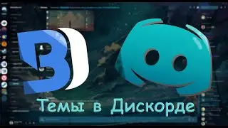 ТЕМЫ В ДИСКОРДЕ??? Как сделать тему в Discord (mb. Fruti)
