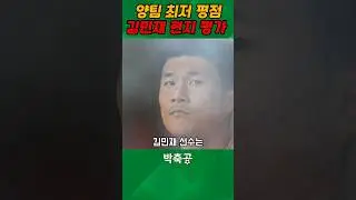 '양팀 최저 평점' 김민재 현지 언론들의 평가 모음