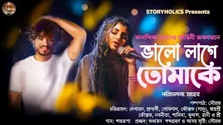 ভালো লাগে তোমাকে (রোমান্টিক) | সানন্দিকা সেন | S4 Ep16 | Bengali Romantic Audio Story @Storyholics