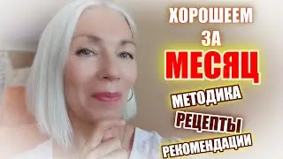 Рецепты🔸Методика🔸Рекомендации ✒️Хорошеем за МЕСЯЦ 