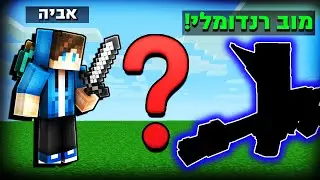 מיינקראפט אבל *כל דקה* משתגר עליי מוב רנדומלי! - מיינקראפט מודים ופלאגינים! (פשוט הזוי!)