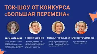 Ток-шоу от конкурса  «‎Большая перемена»‎