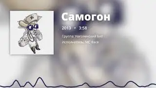 Наголенский Бит — Самогон