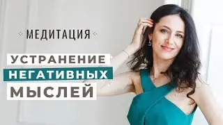 Момент «ЗДЕСЬ и СЕЙЧАС».Избавление/очищение от негативных мыслей
