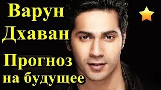 Варун Дхаван прогноз на будущее