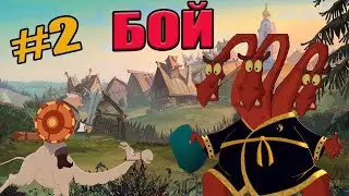 Прохождение игры: Добрыня Никитич и Змей Горыныч -#2- Горыныч оказался плохим