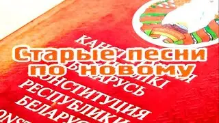 Даёшь "перамены"!