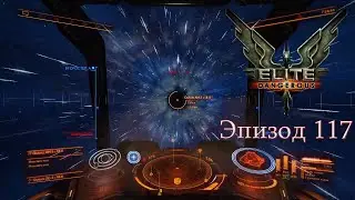 Elite Dangerous | Эпизод 117: Фарм сырья. Часть 5. Иттрий