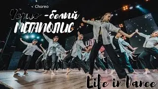 CHOREO || Life in Dance || 
