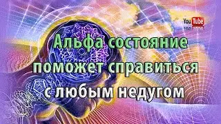 Как альфа состояние помогает справиться с любым недугом. Ирина Белозерская