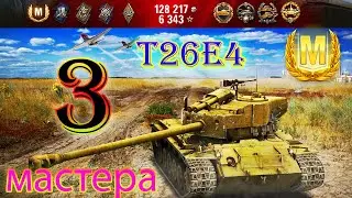 T26E4 Три Мастера.T26E4 Three Masters.