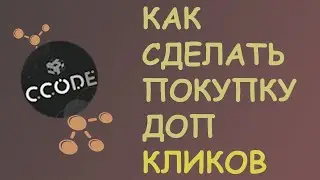 Как Покупку Доп.Кликов в Кликер в CCode | Туториал #11