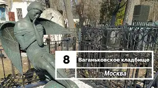 Москва: 8. Ваганьковское кладбище