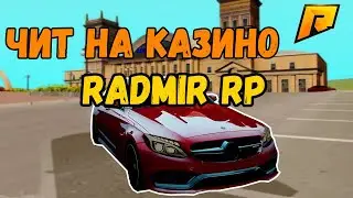 ЧИТ НА КАЗИНО ДЛЯ RADMIR RP (RRP)  РАБОЧИЙ ЧИТ НА КАЗИНО РАДМИР 2021 ОБНОВЛЕНИЕ 4.8 и ОБНОВЛЕНИЕ 4.9