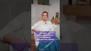 КОГО воспитает МАТЬ-ОДИНОЧКА? #сын #воспитание #матьодиночка