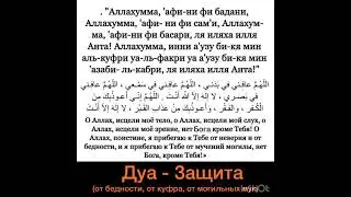 Дуа Защита от бедности, от куфра, от могильных мук. Аллахумма афини фи бадани