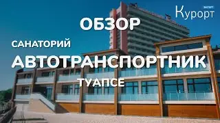 Обзор санатория 
