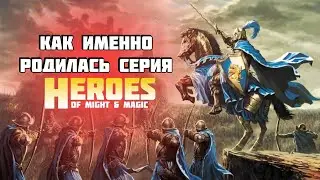 Как именно родилась серия игр Heroes of Might & Magic. Часть (1/3) "Рождение".
