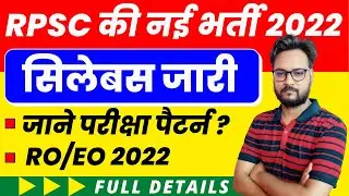 RPSC New Vacancy 2022 | Syllabus Out | Eligibility, Age, Exam Pattern | RPSC RO/EO 2022-23
