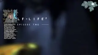 Half-Life 2 Episode 2 | Первое прохождение, без спойлеров и подсказок пожалуйста