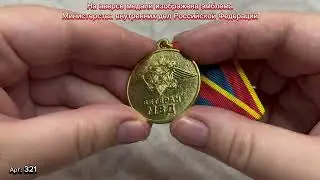 Медаль «Ветеран МВД России»
