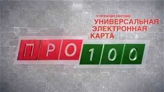 Презентация платжёной системы Универсальная Электронная карта "ПРО100"