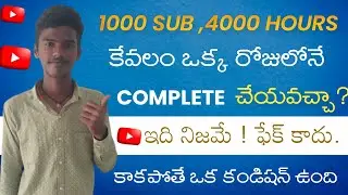 ఒక్క రోజులోనే 1000 Subscribers 4000 Hours Watch Time పూర్తి అవుతుంది