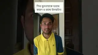 শিশু মুনতাহাকে হত্যার কারণ ও রহস্য উদঘাটন!