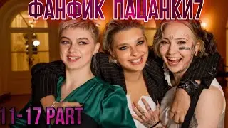 Фанфик Пацанки 7 «Страсти накаляются» | Кира Медведева | Т/И ~