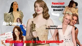 ЭММА СТОУН: ромкомы, расизм и СКАНДАЛ на Оскаре, дружба с ДЖЕННИФЕР и неоднозначные роли в КИНО