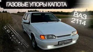 ГАЗОВЫЕ УПОРЫ КАПОТА НА ВАЗ 2114 БЕЗ ДОРАБОТОК