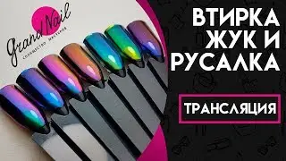 Втирка Жук и Русалка Дизайн Ногтей - Трансляция Ирины Набок