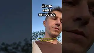 Хитрая дочка притворяется