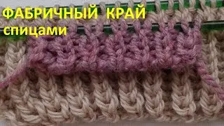 Фабричный край спицами